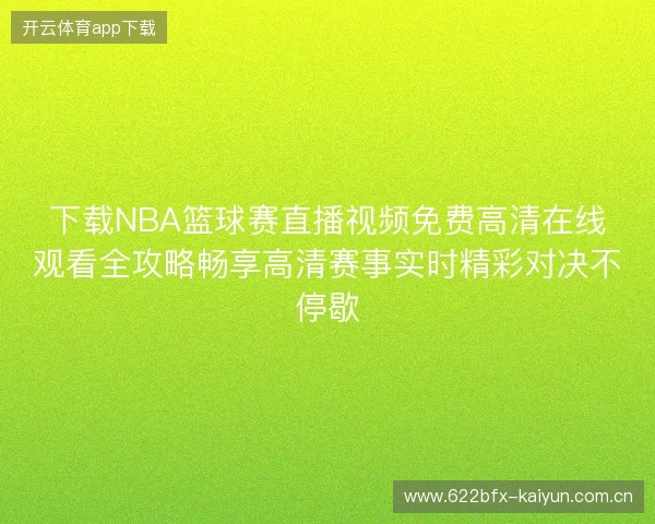 下载NBA篮球赛直播视频免费高清在线观看全攻略畅享高清赛事实时精彩对决不停歇