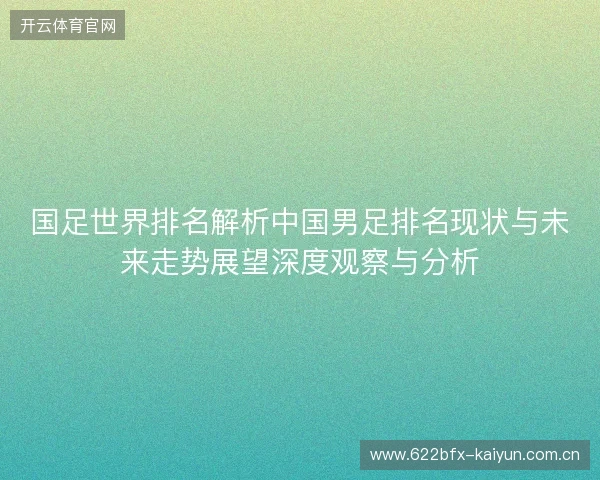 国足世界排名解析中国男足排名现状与未来走势展望深度观察与分析