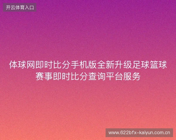 体球网即时比分手机版全新升级足球篮球赛事即时比分查询平台服务