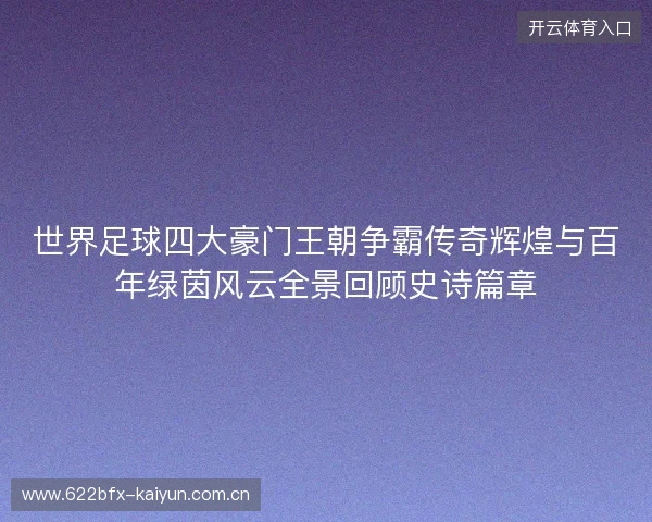 世界足球四大豪门王朝争霸传奇辉煌与百年绿茵风云全景回顾史诗篇章