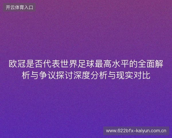 欧冠是否代表世界足球最高水平的全面解析与争议探讨深度分析与现实对比