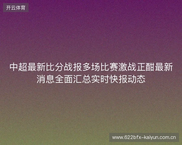 中超最新比分战报多场比赛激战正酣最新消息全面汇总实时快报动态