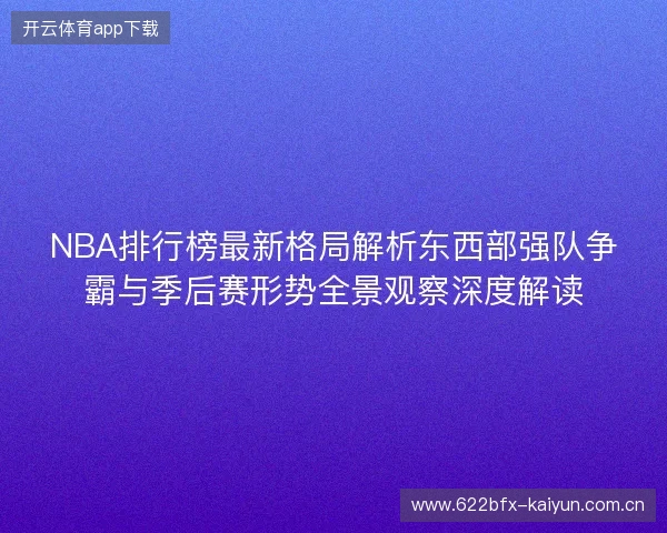 NBA排行榜最新格局解析东西部强队争霸与季后赛形势全景观察深度解读