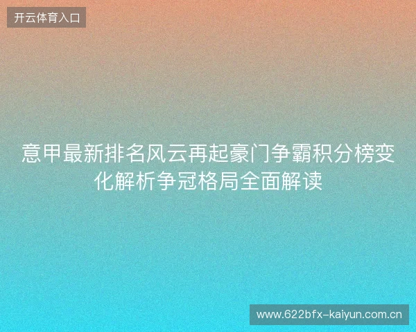 意甲最新排名风云再起豪门争霸积分榜变化解析争冠格局全面解读 意甲最新排名风云再起豪门争霸积分榜变化解析争冠格局全面解读