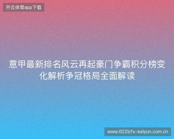 意甲最新排名风云再起豪门争霸积分榜变化解析争冠格局全面解读 意甲最新排名风云再起豪门争霸积分榜变化解析争冠格局全面解读