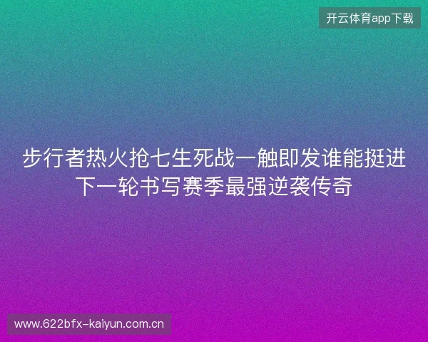 步行者热火抢七生死战一触即发谁能挺进下一轮书写赛季最强逆袭传奇 步行者热火抢七生死战一触即发谁能挺进下一轮书写赛季最强逆袭传奇