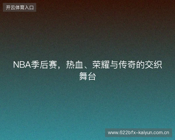 NBA季后赛，热血、荣耀与传奇的交织舞台