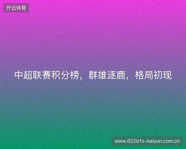 中超联赛积分榜，群雄逐鹿，格局初现