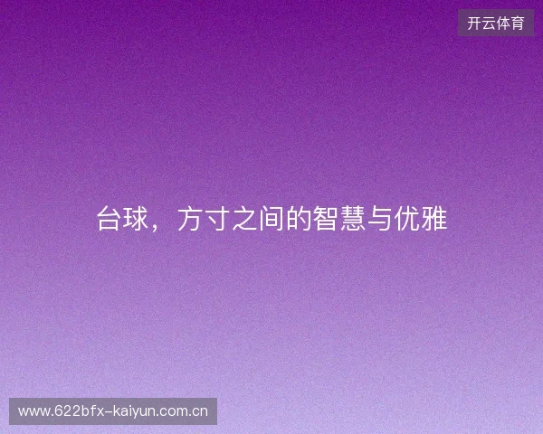 台球，方寸之间的智慧与优雅