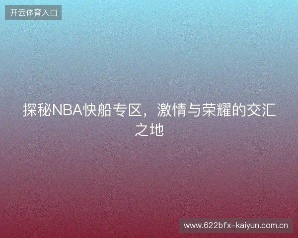 探秘NBA快船专区，激情与荣耀的交汇之地